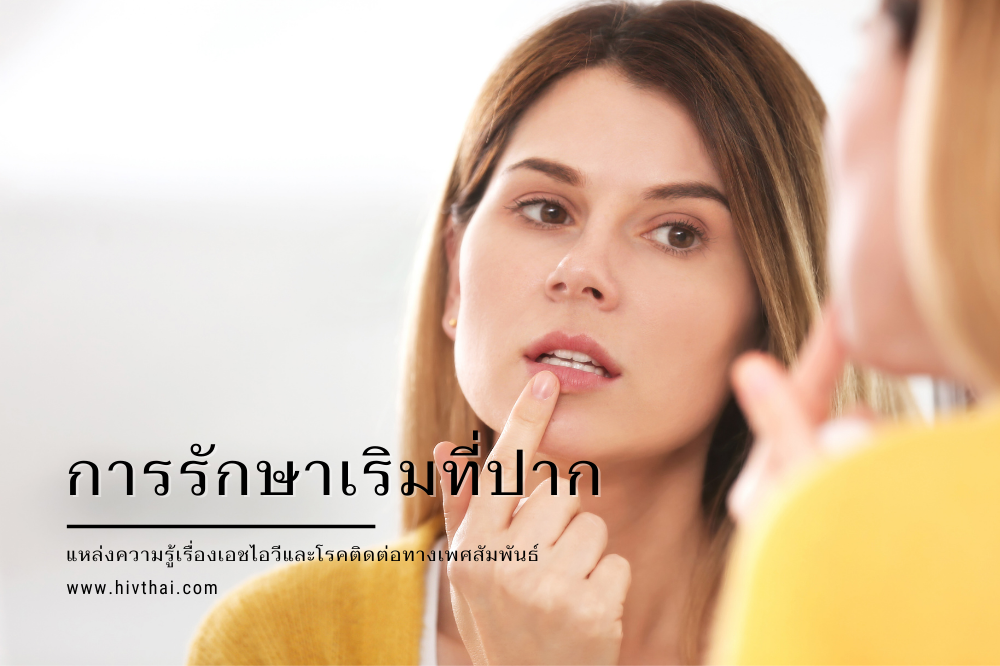เริมที่ปาก รักษาเริมที่ปาก ยาทาเริมที่ปาก ยาต้านไวรัสเริม ตรวจเริมที่ปาก อาการเริมที่ปาก แผลเริมที่ปาก