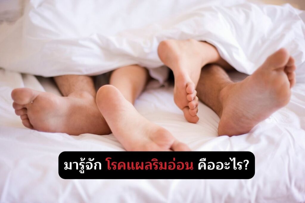 มารู้จัก โรคแผลริมอ่อน คืออะไร