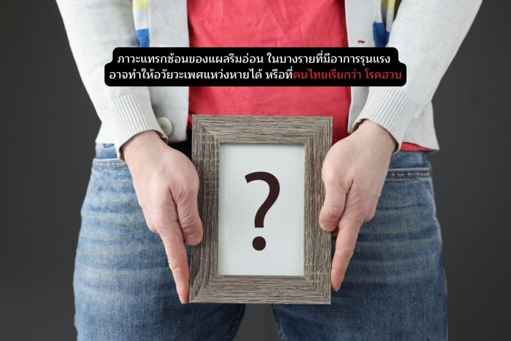 ภาวะแทรกซ้อนของโรค