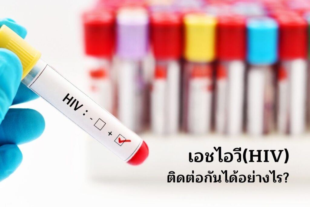 เอชไอวี (HIV) ติดต่อกันได้อย่างไร