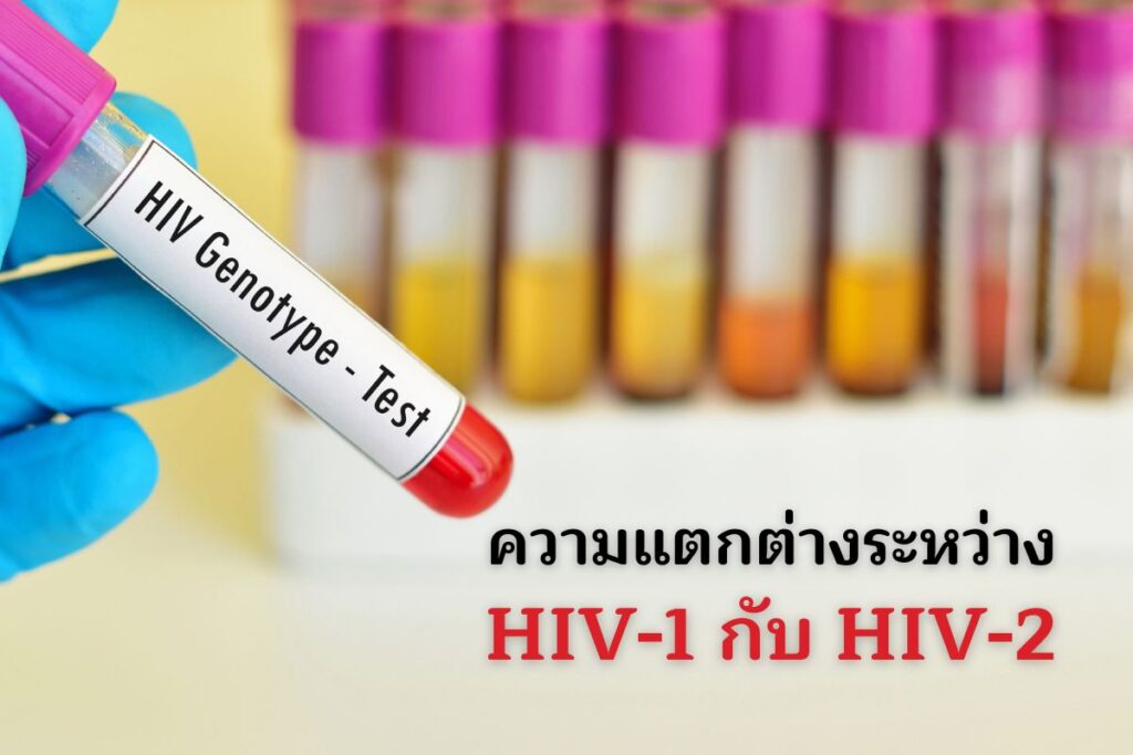 ความแตกต่างระหว่าง HIV-1 กับ HIV-2